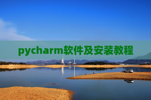 pycharm软件及安装教程 pycharm软件及安装教程